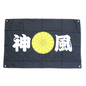 【お部屋やガレージに！】フラッグ 神風 日本 カミカゼ　旗　タペストリー