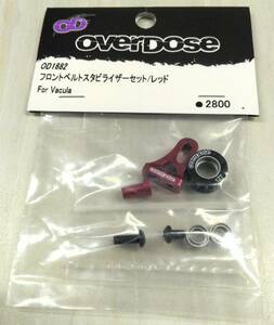 OVERDOSE　オーバードーズ　OD1682 フロントベルトスタビライザーセット (For Vacula/ レッド)　