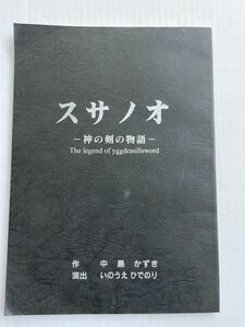 劇団☆新感線　 舞台 スサノオ　台本　TOKIO 松岡昌宏