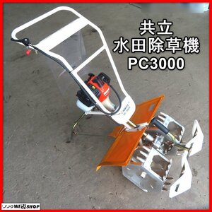 岩手 前沢 共立 2条 水田除草機 PC3000 パワーカルチ カルチャー 田植え 水田 かくはん 中耕 除草機 稲 雑草 中古 東北