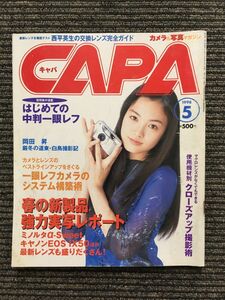 CAPA (キャパ) 1998年5月号 / 春の新製品強力実写レポート