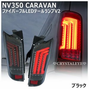 数量限定 新品1円～ NV350 キャラバン　E26/DX/GX/ライダー/前期/後期 ファイバーフルLEDテール クリスタルアイ ブラック 流れるウインカー