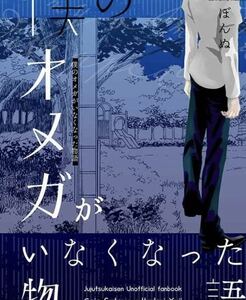 呪術廻戦 五悠小説 僕のオメガがいなくなった物語◆ボールハウス◆ぼんぬ 五条悟×虎杖悠仁 同人誌