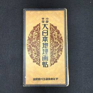 R38 朝鮮 日本ほか 戦前【小学中学 大日本地理画帖】日本少年倶楽部5月号附録 印刷物 古書 古本 和書 和本