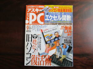 449 【アスキー・ドットPC】 2003年9月号 無線LAN選び　出直しのエクセル関数　旧PC復活術　他