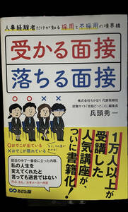 【堀切めだか】兵頭秀一著書『受かる面接、落ちる面接』