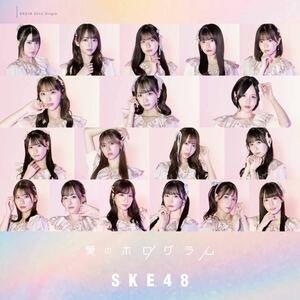 【フリマ送料無料】【新品未開封】愛のホログラム 劇場盤 CD/ SKE48 ai