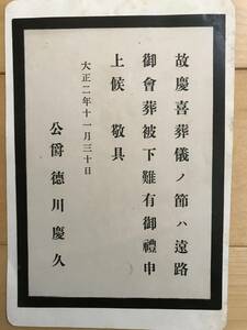 超入手困難 世界初【戦前 徳川慶喜公御葬儀に対する御礼状】1913年（大正2年）11月30日 公爵徳川慶久 裏面に徳川家家紋エンボス 渋沢栄一