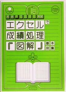 エクセルで成績処理『図解』基本技集 教師のパソコン教室／大渕健二(著者)