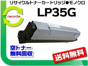 【2本セット】 LP35G対応 リサイクルトナーカートリッジ LP35G 6K 再生品