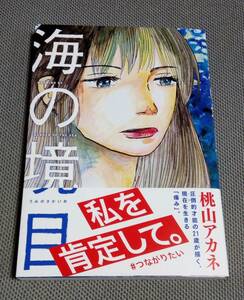 自筆イラストとサイン入り「海の境目」（桃山アカネ） 　クリックポストの送料込み　2019年初版　講談社