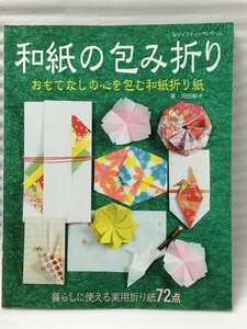 和紙の包み折り 　(レディブティックシリーズno.4117)　岡田 郁子