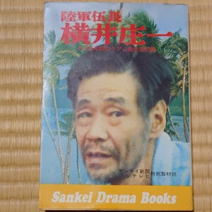 【送料185円】陸軍伍長 横井庄一 その28年間のグアム島生活 　サンケイドラマブックス