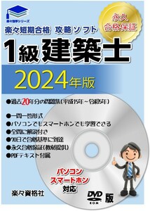 2024年版一級建築士受験教材 21年分過去問攻略パソコン・スマホソフト 要点テキスト 合格永久保証