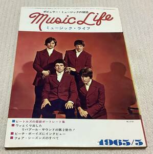 ポピュラー・ミュージックの雑誌　ミュージック・ライフ　1965年5月号　music life 昭和40 古本　雑誌　キンクス