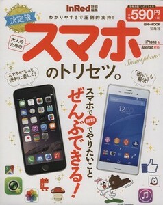 大人のためのスマホのトリセツ。　決定版 ｅ‐ＭＯＯＫ／情報・通信・コンピュータ