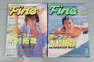 希少! Fine ファイン 1998年8月号/1999年5月号 サーファー木村拓哉 中古本　古雑誌　[VG054]