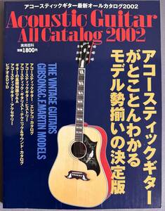 【アコースティックギター 最新オールカタログ 2002】マーティン ギブソン テイラー オベーション ギルド タカミネ リゾネーター