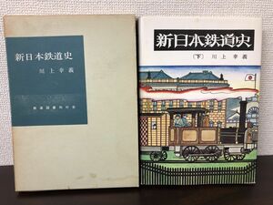 新日本鉄道史 下／川上幸義／鉄道図書刊行会【函にシミ、ヤケ、汚れあり】