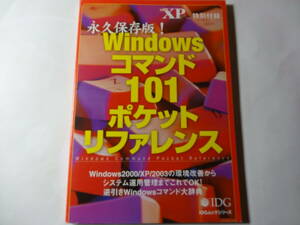 最終出品 付録「ウィンドウズ XP ワールド Vol.7 の特別付録」Windows コマンド 101 ポケット リファレンス、セキュリティ 重要用語 豆本、