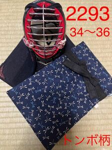 剣道　ハンドメイド　竹刀袋　34〜36用　2293