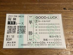 【001】競馬　単勝馬券　GOOD LUCK 2013年　第57回阪急杯　ロードカナロア　現地購入