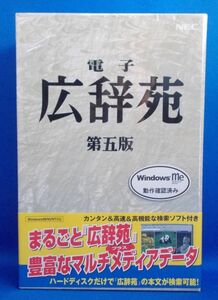 未開封 電子広辞苑 第五版 Windows98/95/NT CD-ROM NECインターチャネル レトロ 当時物 辞書 辞典