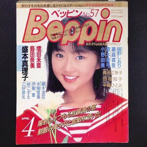 Beppin ベッピン 英知出版 1989年 昭和64年4月1日発行 No.57 盛本真理子 島田奈美 長田江身子 田谷知子 藤森真奈 田村英里子 小野由美子