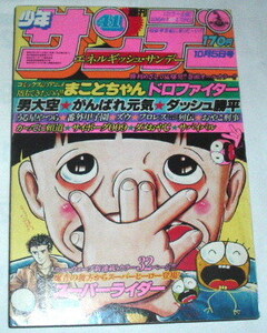 週刊少年サンデー 1980年（昭和55年）10月5日号 楳図かずお まことちゃん/高橋留美子 うる星やつら/さいとうたかを サバイバル/石森章太郎