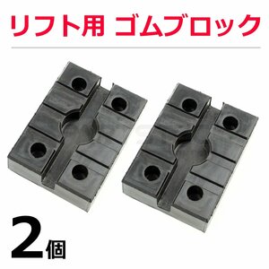 在庫あり 即納 リフト用ゴムパッド 80mmx110mm 2個セット 鉄板内蔵 受けゴム タイヤ交換 ゴムブロック サイドシル ラバー / 149-12x2