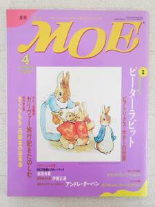 ■本◇白泉社☆月刊 MOE モエ 1993年 4月号【特集/ピーターラビット】■