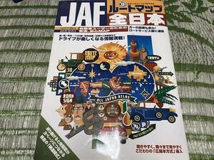 JAFルートマップ 全日本 自動車ユーザーのための安全、安心MAP