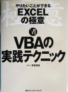 やりたいことができるＥＸＣＥＬの極意(６) ＶＢＡの実践テクニック／早坂清志(著者)