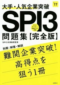 大手・人気企業突破　ＳＰＩ３問題集　完全版 高橋の就職シリーズ／ＳＰＩ３対策研究所(著者)