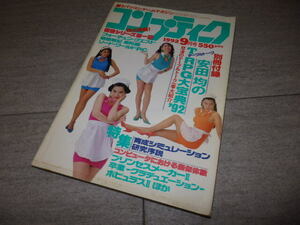 コンプティーク　1992年　9月号　羽田恵理香　杉本理恵　C.C.ガールズ　佐藤聖子　押井守　プリンセスメーカー２ 付録なし G132/6200