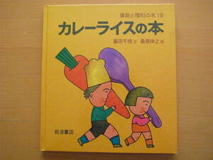 カレーライスの本/岩波書店/算数と理科の本/藤田千枝/桑原伸之/1980年1刷/昭和レトロ絵本/科学/料理