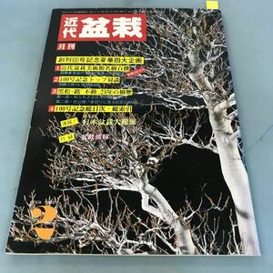 A58-126 盆栽総合誌 月刊近代盆栽 1986 2 創刊百号記念① 名樹百選・人気投票2 トップ対談 3 黒松25年の樹歴 近代出版