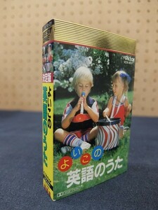 Ea26/■カセットテープ■よいこの英語の歌 ABCのうた～きらきら星 メリーさんのひつじ 他