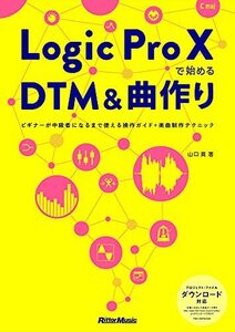 【中古】 Logic Pro Xで始めるDTM&曲作り ビギナーが中級者になるまで使える操作ガイド+楽曲制作テクニック