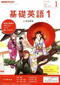 ＮＨＫテキストラジオテキスト　基礎英語１(１　Ｊａｎｕａｒｙ　２０１８) 月刊誌／ＮＨＫ出版