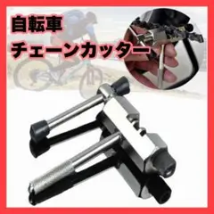 自転車 チェーンカッター 整備 工具 パーツ クロスバイク ロードバイク 切断