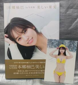 ○【１円スタート】　本郷柚巴　写真集「美しい果実」