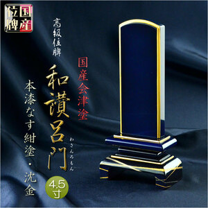 国産位牌【国産会津塗・高級位牌：本漆なす紺塗 ・沈金　和讃（わさん）呂門4.5寸】仏壇・位牌　送料無料