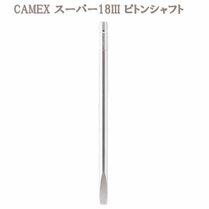 CAMEX スーパー18III ピトンシャフト 490