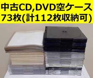 即決送料無料 中古 CD,DVD空ケース 73枚(合計112枚収納可能) / 透明ブラッククリアケース2枚組 不織布 薄くて割れにくい 嵩張らない 薄型