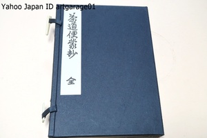 茶道便蒙抄・7冊/延宝八年の復刻/千家茶法の入門書・江戸前期の茶匠山田宗偏が口述・山中七郎兵衛らが筆記する形で茶事の方法を述べたもの