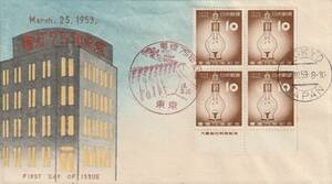 □【渡辺版】美麗FDC! 1953年 電燈７５年 田型貼銘版付! 初日印「東京」【初日カバー】