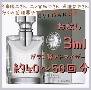 BVLGARI ブルガリ プールオム オードトワレ 3ml(約50～60回分) 香水 ガラス製アトマイザー 新品 未使用 