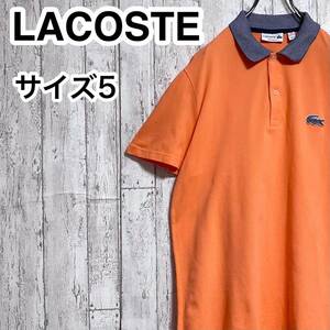 【人気アイテム】LACOSTE ラコステ 半袖 ポロシャツ サイズ5 オレンジ ワニ 23-107