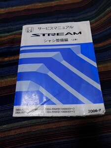 【送料無料】 ホンダ　ストリーム　STREAM　サービスマニュアル シャシ整備編　上巻　2006-07 RN型